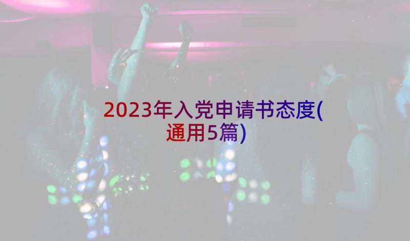 2023年入党申请书态度(通用5篇)