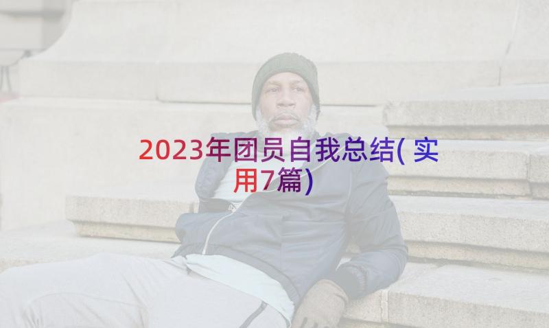 2023年团员自我总结(实用7篇)