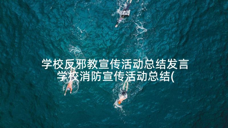 学校反邪教宣传活动总结发言 学校消防宣传活动总结(汇总8篇)