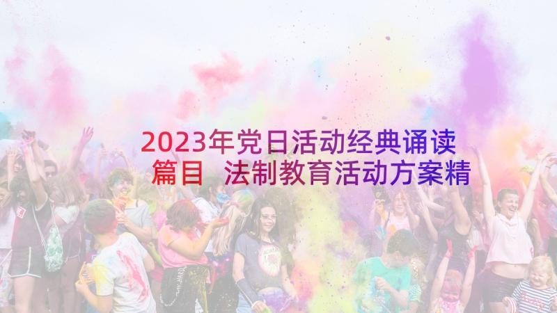 2023年党日活动经典诵读篇目 法制教育活动方案精简版(实用5篇)