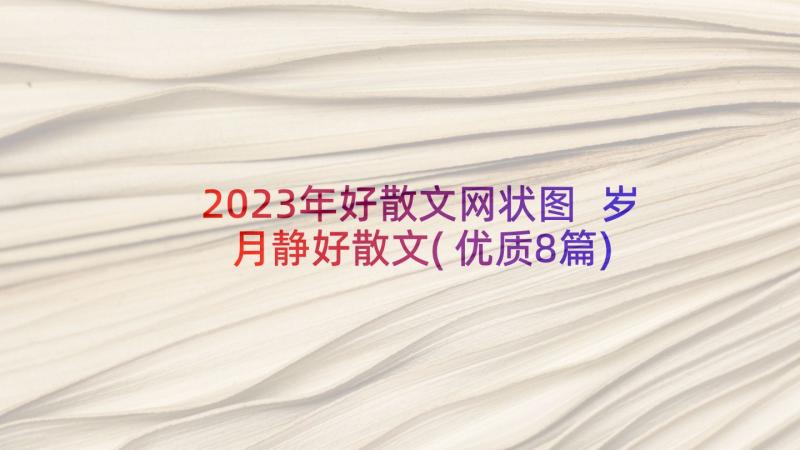 2023年好散文网状图 岁月静好散文(优质8篇)