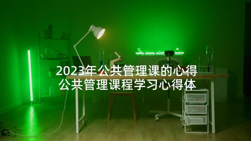 2023年公共管理课的心得 公共管理课程学习心得体会(优秀5篇)