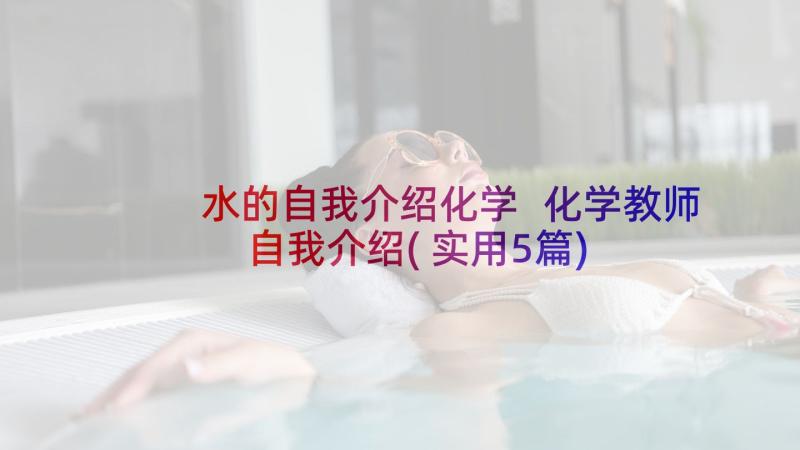 水的自我介绍化学 化学教师自我介绍(实用5篇)