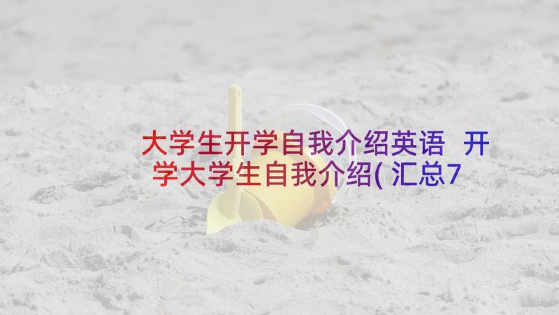 大学生开学自我介绍英语 开学大学生自我介绍(汇总7篇)