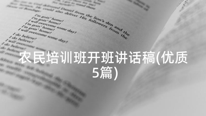 农民培训班开班讲话稿(优质5篇)