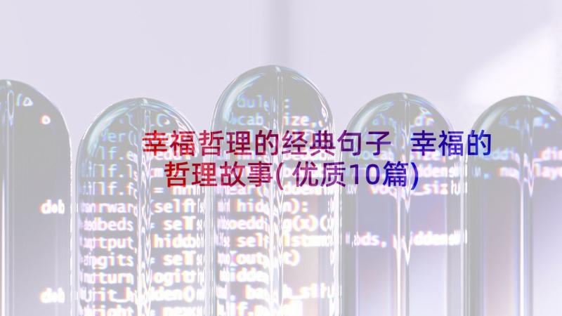 幸福哲理的经典句子 幸福的哲理故事(优质10篇)