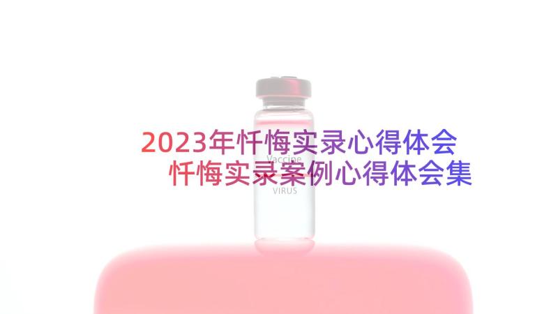 2023年忏悔实录心得体会 忏悔实录案例心得体会集合(优质5篇)