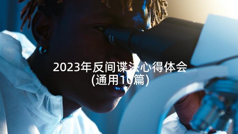 2023年反间谍法心得体会(通用10篇)