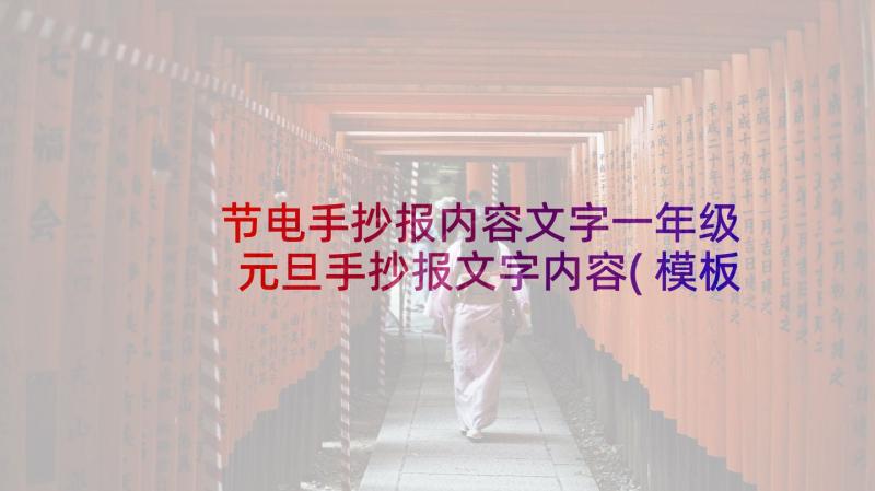 节电手抄报内容文字一年级 元旦手抄报文字内容(模板7篇)