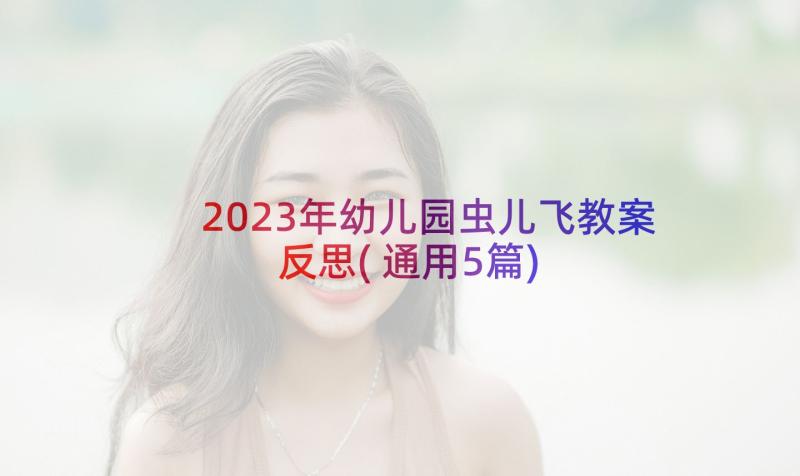 2023年幼儿园虫儿飞教案反思(通用5篇)