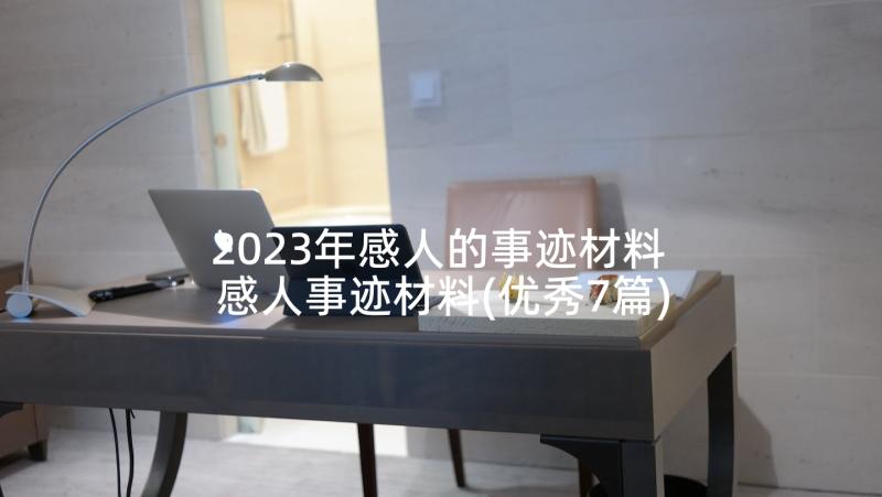 2023年感人的事迹材料 感人事迹材料(优秀7篇)