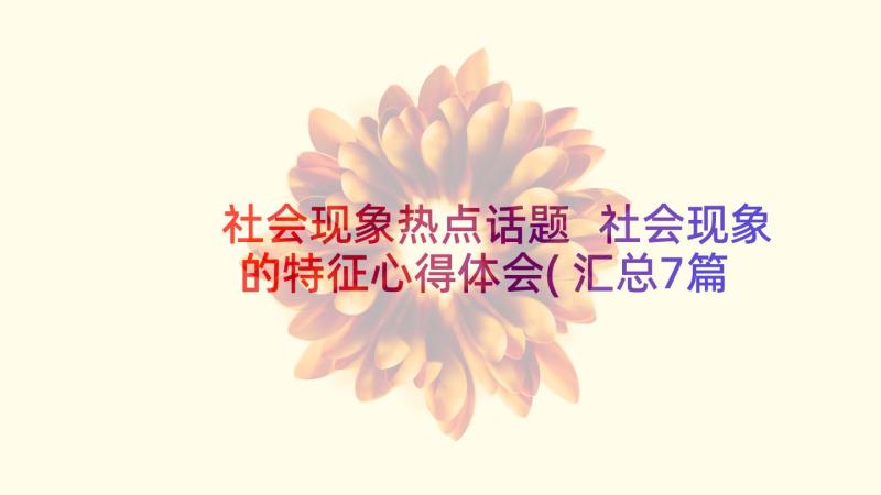 社会现象热点话题 社会现象的特征心得体会(汇总7篇)