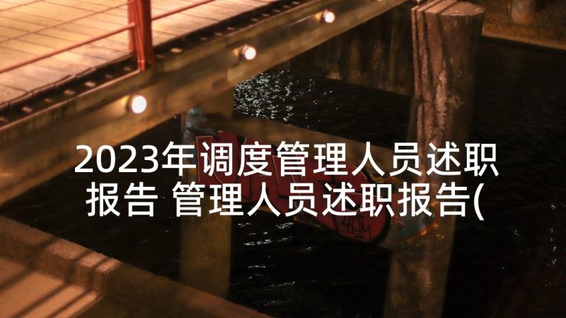 2023年调度管理人员述职报告 管理人员述职报告(通用6篇)