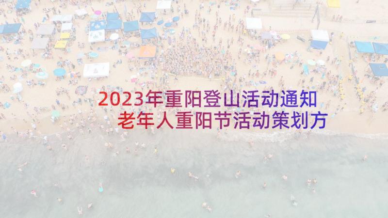 2023年重阳登山活动通知 老年人重阳节活动策划方案(优秀7篇)