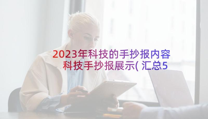 2023年科技的手抄报内容 科技手抄报展示(汇总5篇)