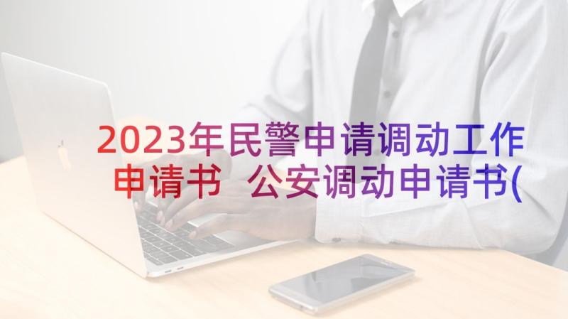 2023年民警申请调动工作申请书 公安调动申请书(实用5篇)