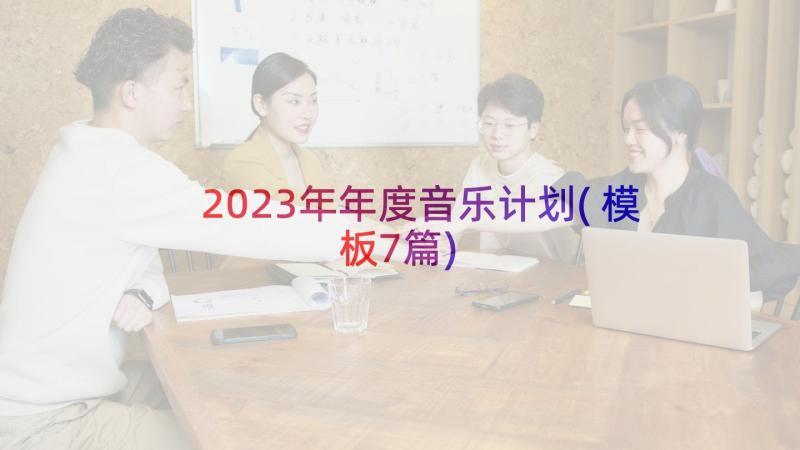 2023年年度音乐计划(模板7篇)