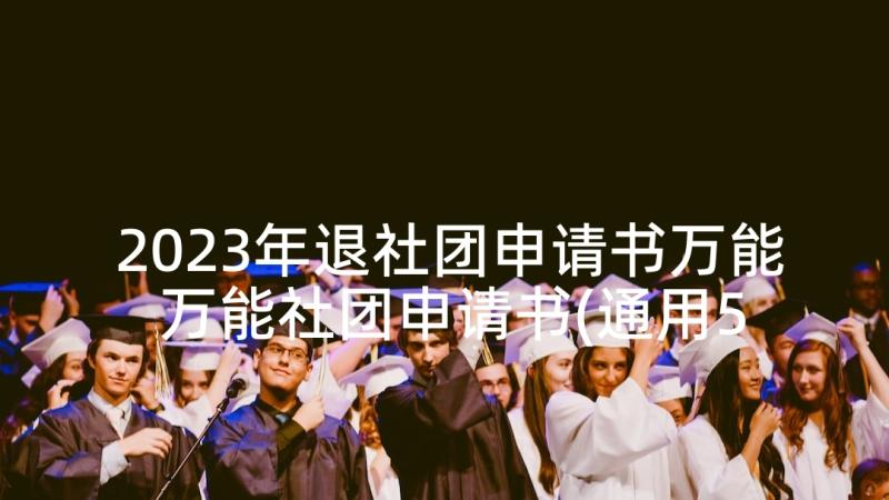 2023年退社团申请书万能 万能社团申请书(通用5篇)