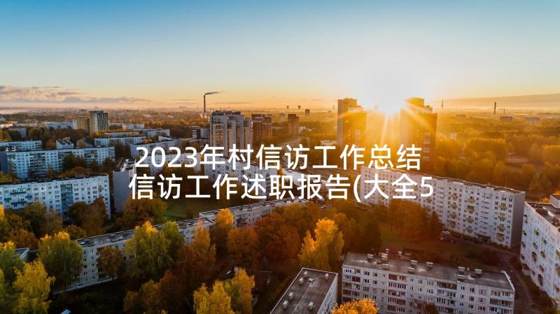 2023年村信访工作总结 信访工作述职报告(大全5篇)