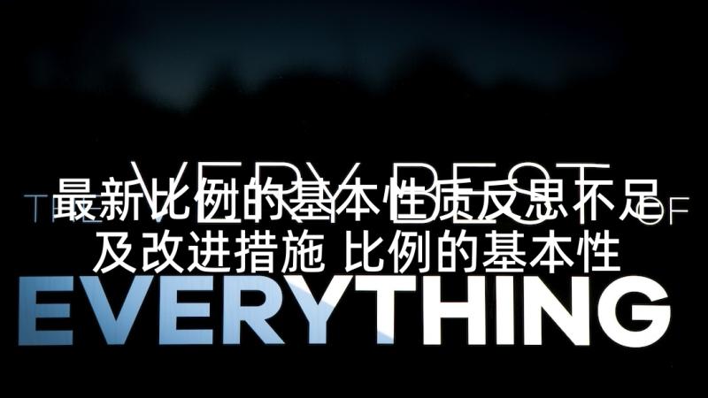 最新比例的基本性质反思不足及改进措施 比例的基本性质教学反思(精选6篇)