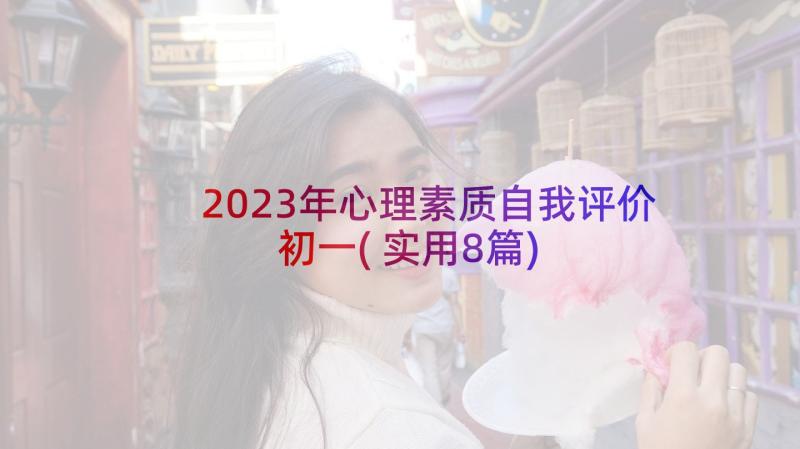 2023年心理素质自我评价初一(实用8篇)