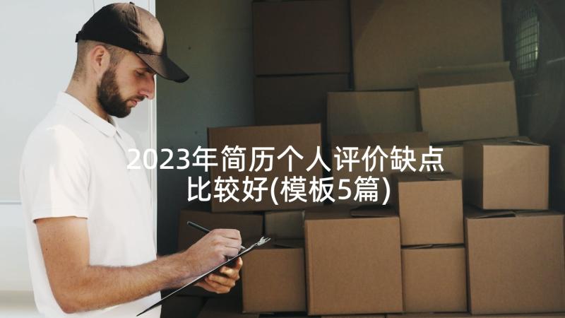 2023年简历个人评价缺点比较好(模板5篇)