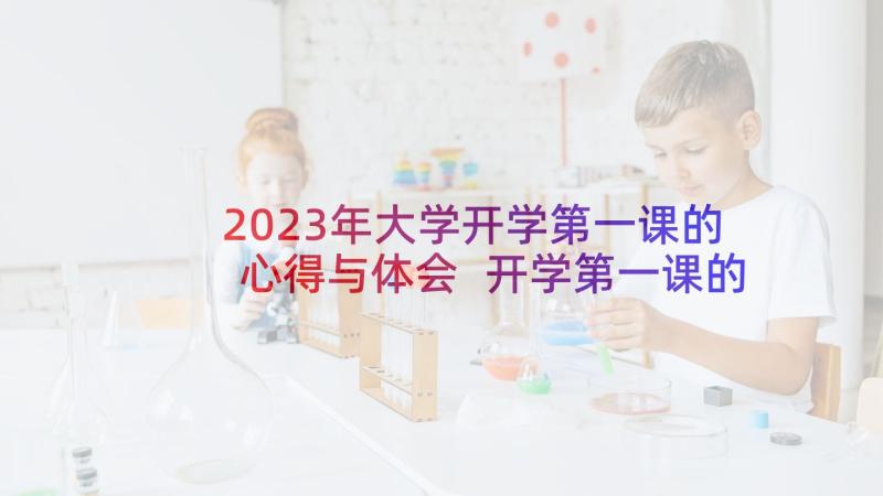 2023年大学开学第一课的心得与体会 开学第一课的心得体会(汇总7篇)