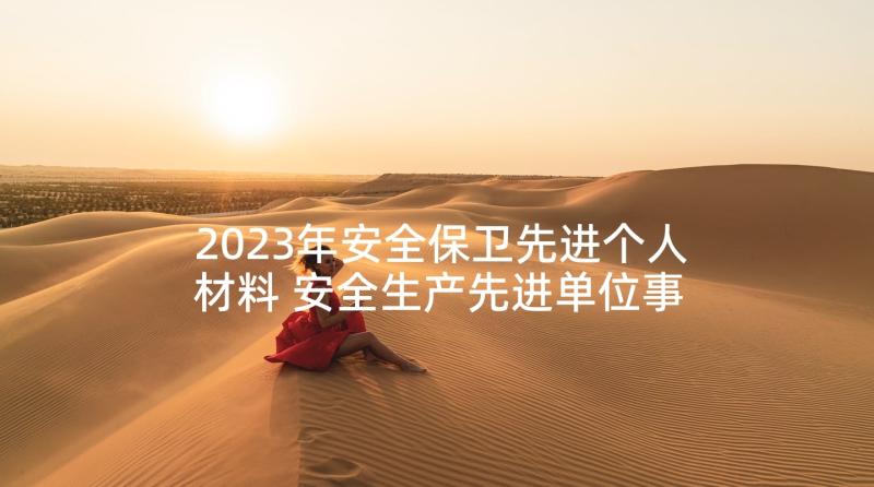 2023年安全保卫先进个人材料 安全生产先进单位事迹材料(实用5篇)