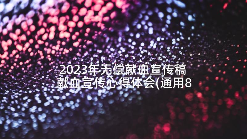 2023年无偿献血宣传稿 献血宣传心得体会(通用8篇)