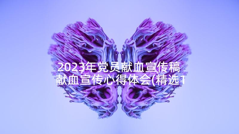 2023年党员献血宣传稿 献血宣传心得体会(精选10篇)