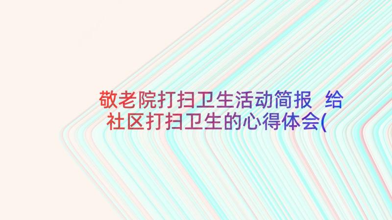 敬老院打扫卫生活动简报 给社区打扫卫生的心得体会(大全5篇)