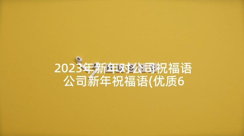2023年新年对公司祝福语 公司新年祝福语(优质6篇)