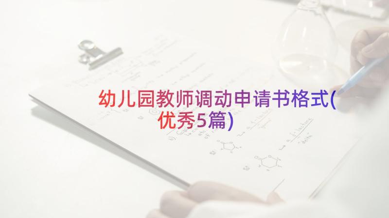 幼儿园教师调动申请书格式(优秀5篇)