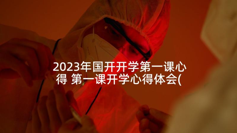 2023年国开开学第一课心得 第一课开学心得体会(优秀6篇)