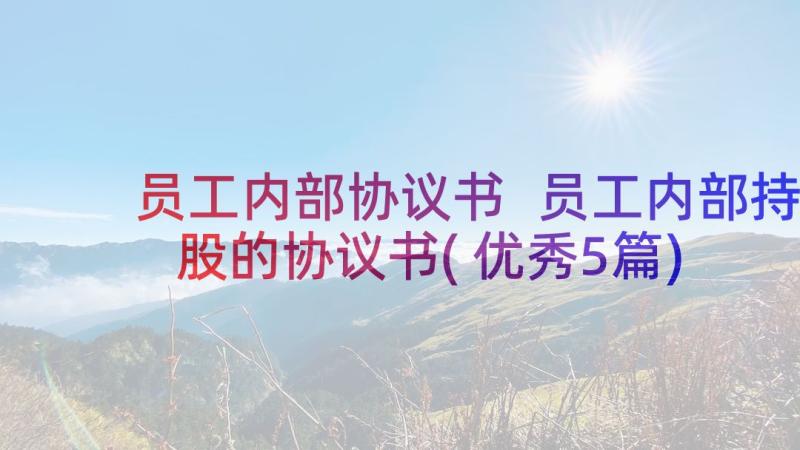 员工内部协议书 员工内部持股的协议书(优秀5篇)