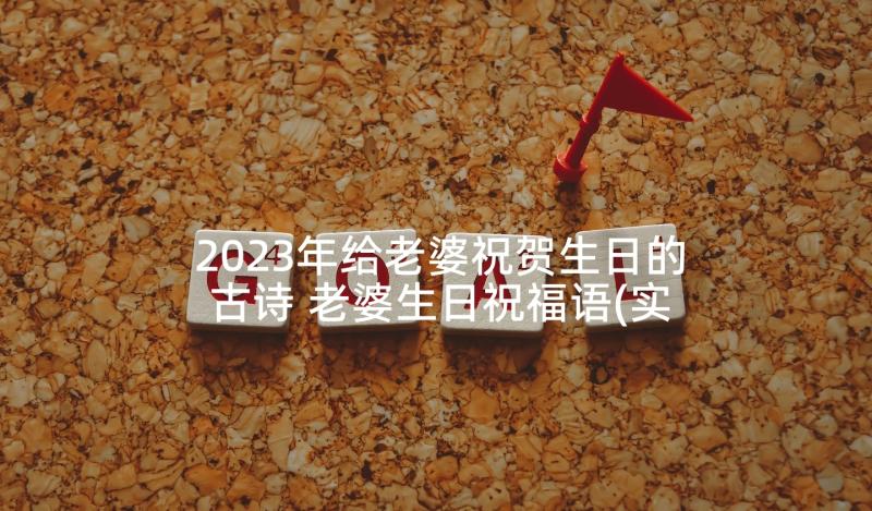 2023年给老婆祝贺生日的古诗 老婆生日祝福语(实用5篇)