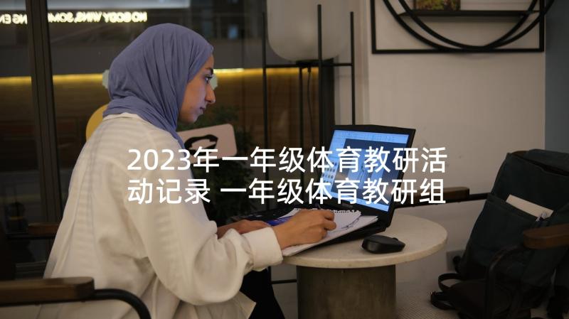 2023年一年级体育教研活动记录 一年级体育教研组工作计划(模板5篇)