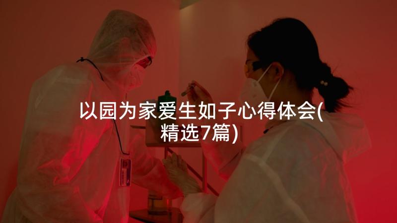 以园为家爱生如子心得体会(精选7篇)