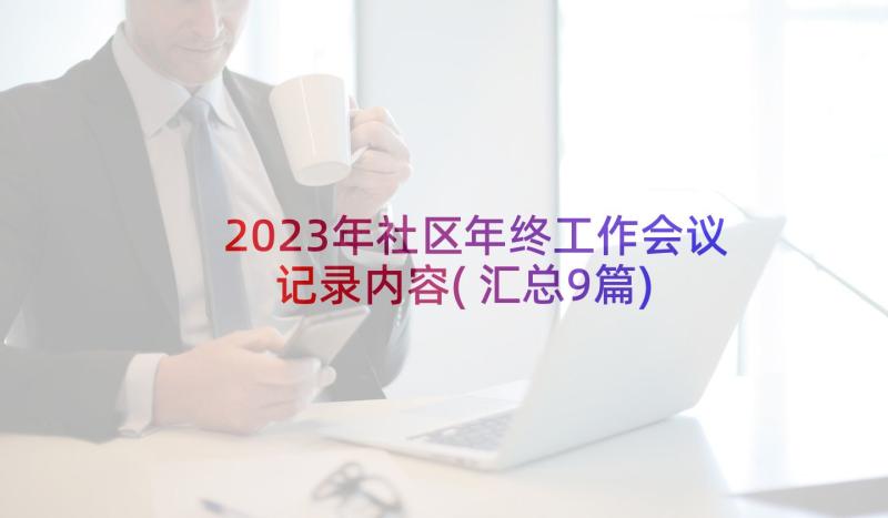 2023年社区年终工作会议记录内容(汇总9篇)