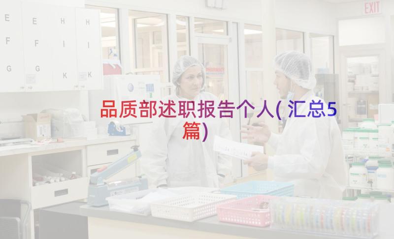 品质部述职报告个人(汇总5篇)