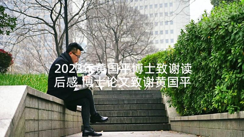 2023年黄国平博士致谢读后感 博士论文致谢黄国平(实用5篇)