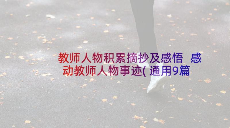 教师人物积累摘抄及感悟 感动教师人物事迹(通用9篇)