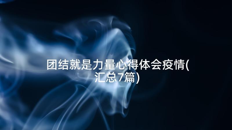 团结就是力量心得体会疫情(汇总7篇)