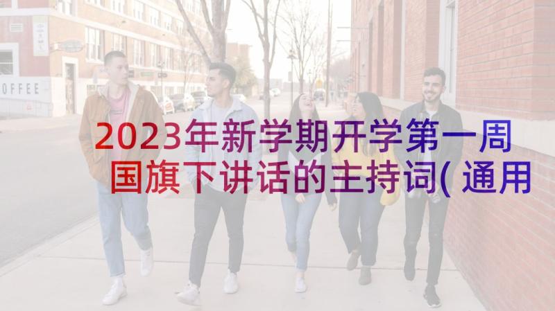 2023年新学期开学第一周国旗下讲话的主持词(通用5篇)