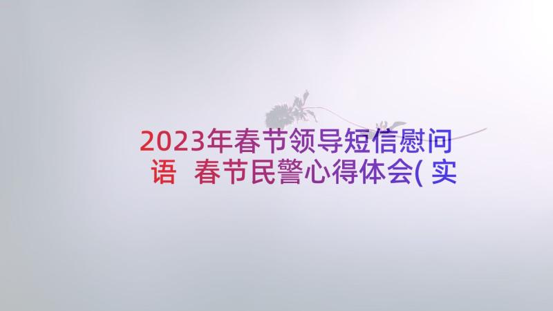 2023年春节领导短信慰问语 春节民警心得体会(实用8篇)