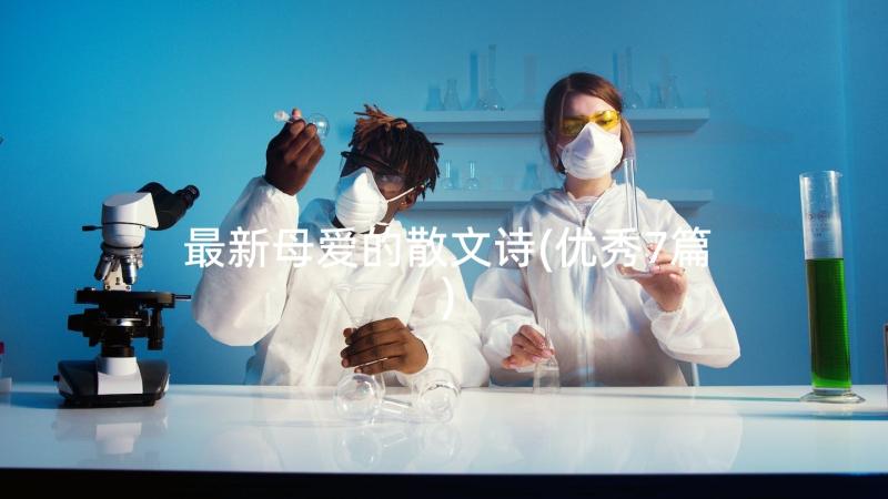 最新母爱的散文诗(优秀7篇)