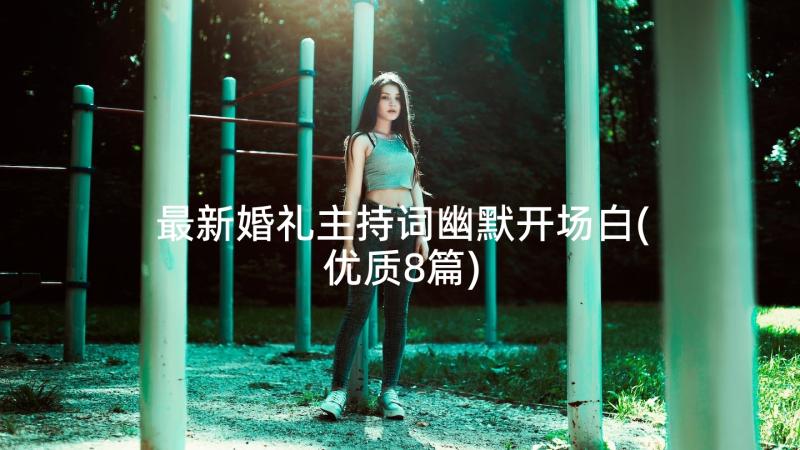 最新婚礼主持词幽默开场白(优质8篇)