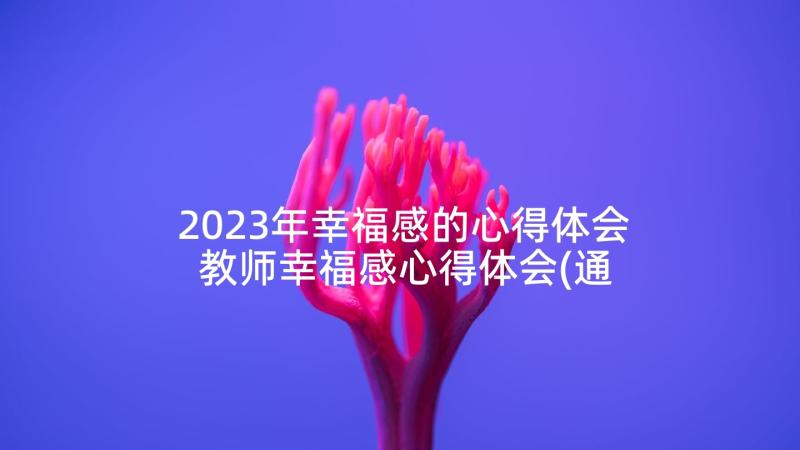 2023年幸福感的心得体会 教师幸福感心得体会(通用10篇)