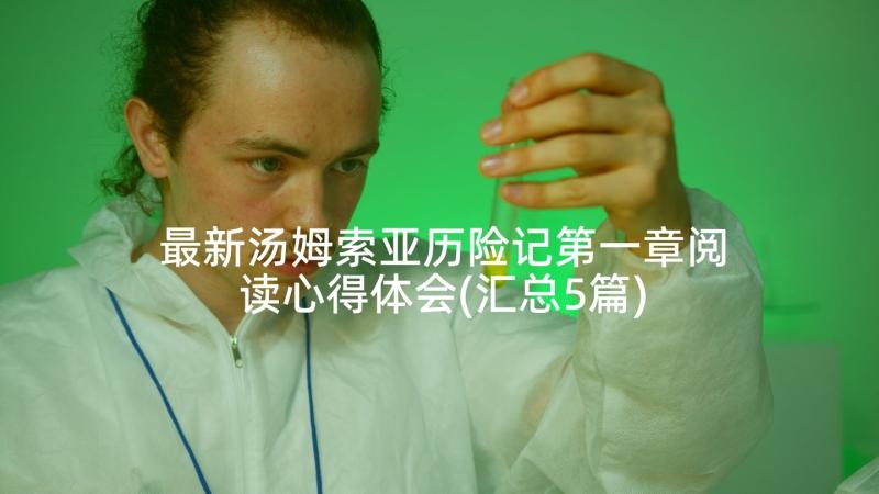 最新汤姆索亚历险记第一章阅读心得体会(汇总5篇)