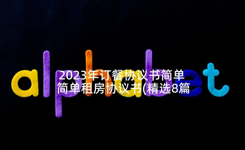 2023年订餐协议书简单 简单租房协议书(精选8篇)